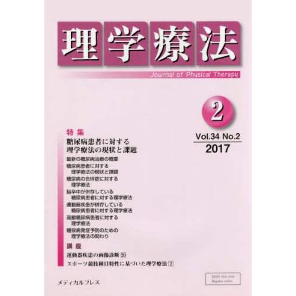 理学療法　Ｊｏｕｒｎａｌ　ｏｆ　Ｐｈｙｓｉｃａｌ　Ｔｈｅｒａｐｙ　第３４巻第２号（２０１７年２月）