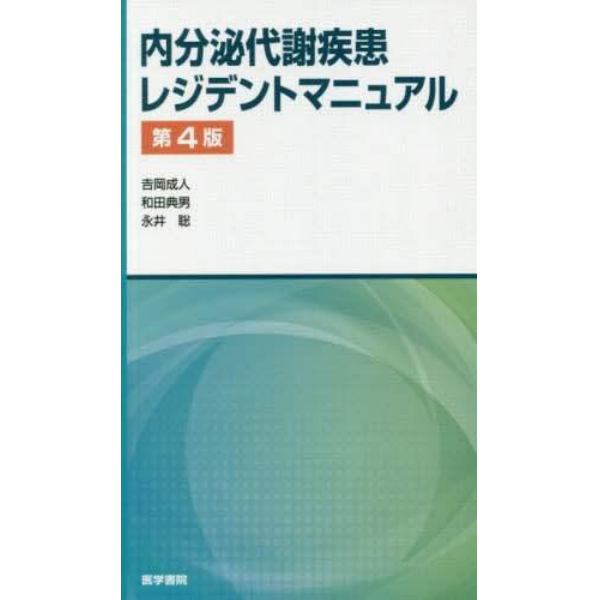 内分泌代謝疾患レジデントマニュアル