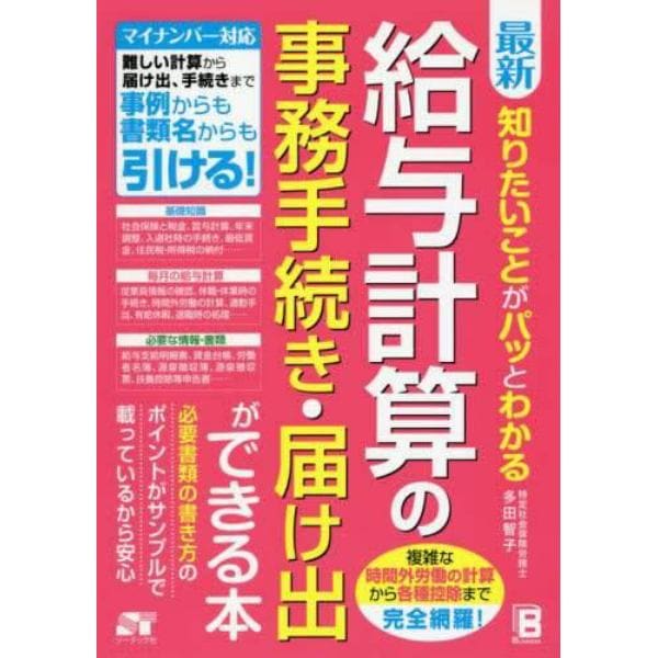 最新知りたいことがパッとわかる給与計算の事務手続き・届け出ができる本