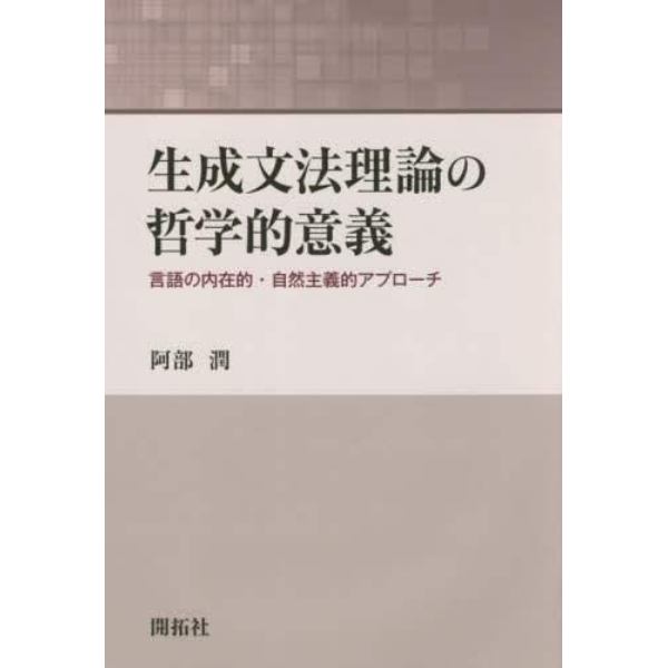 生成文法理論の哲学的意義　言語の内在的・自然主義的アプローチ