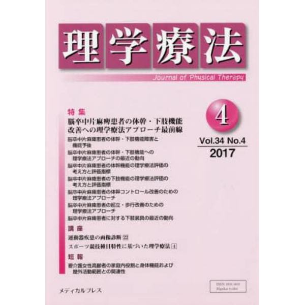 理学療法　Ｊｏｕｒｎａｌ　ｏｆ　Ｐｈｙｓｉｃａｌ　Ｔｈｅｒａｐｙ　第３４巻第４号（２０１７年４月）