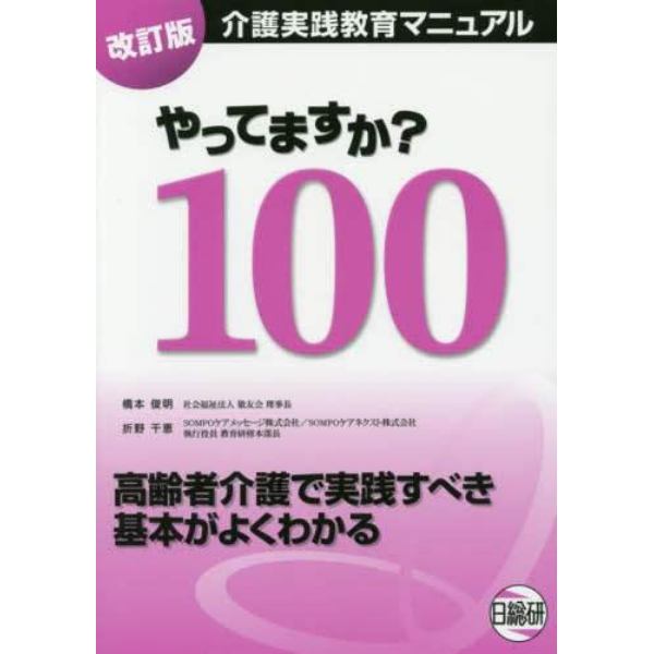 やってますか？１００　介護実践教育マニュアル　高齢者介護で実践すべき基本がよくわかる