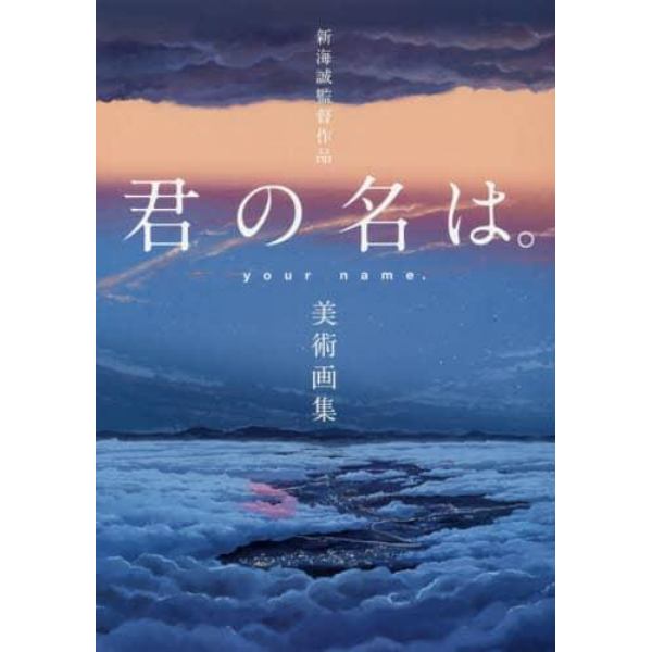 新海誠監督作品君の名は。美術画集