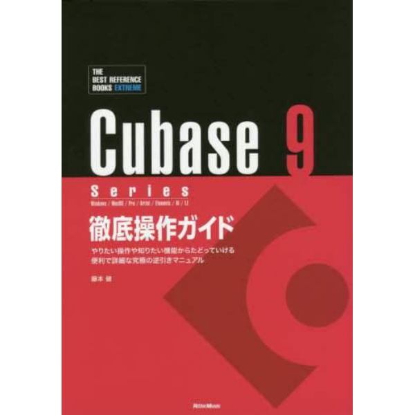 Ｃｕｂａｓｅ　９　Ｓｅｒｉｅｓ徹底操作ガイド　やりたい操作や知りたい機能からたどっていける便利で詳細な究極の逆引きマニュアル　Ｗｉｎｄｏｗｓ／ＭａｃＯＳ／Ｐｒｏ／Ａｒｔｉｓｔ／Ｅｌｅｍｅｎｔｓ／ＡＩ／ＬＥ