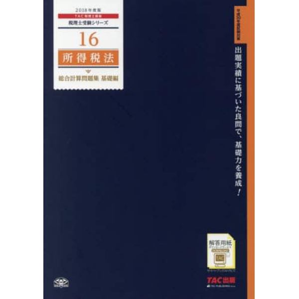 所得税法総合計算問題集　２０１８年度版基礎編