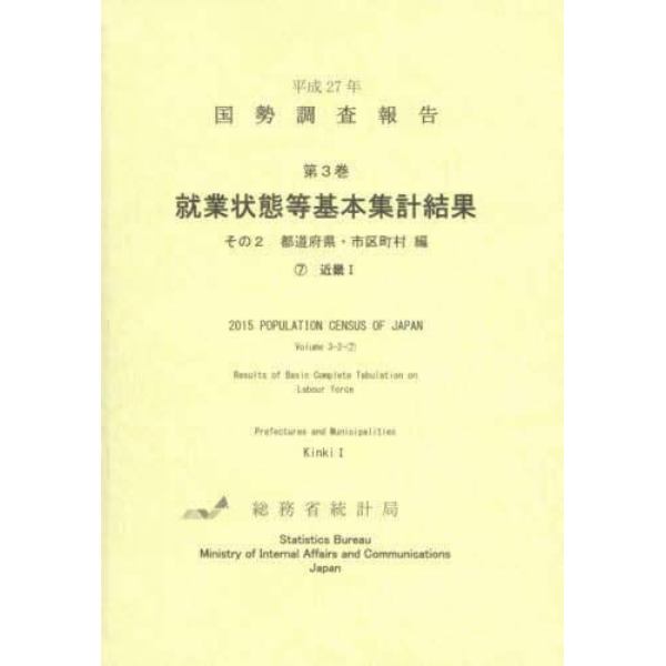 国勢調査報告　平成２７年第３巻その２－〔７〕