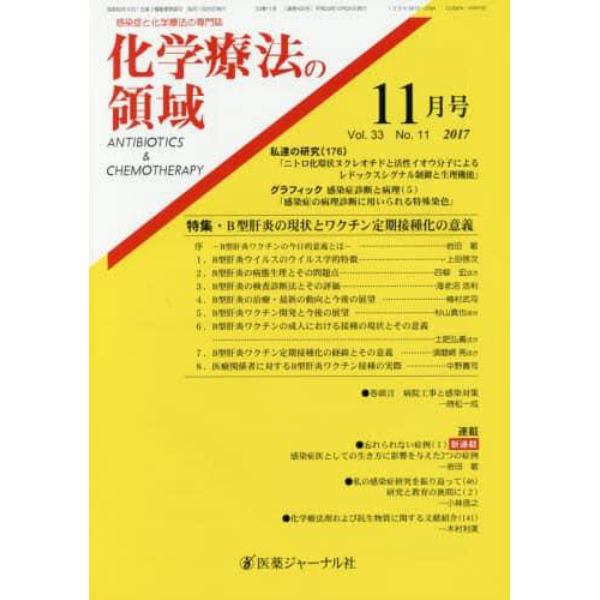 化学療法の領域　感染症と化学療法の専門誌　Ｖｏｌ．３３Ｎｏ．１１（２０１７－１１月号）