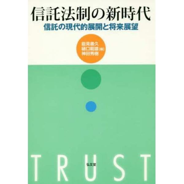 信託法制の新時代　信託の現代的展開と将来展望