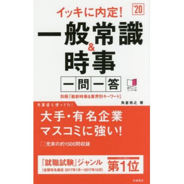 イッキに内定！一般常識＆時事一問一答　２０２０年度版