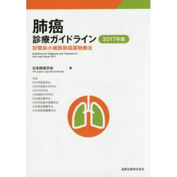 肺癌診療ガイドライン　２０１７年版