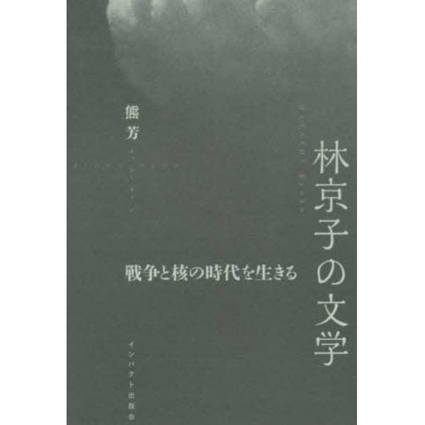 林京子の文学　戦争と核の時代を生きる