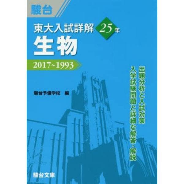 東大入試詳解２５年生物　２０１７～１９９３