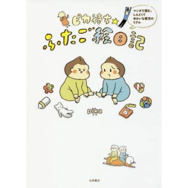 ピカ待ち☆ふたご絵日記　マンガで読む、しんどくてゆかいな育児のリアル