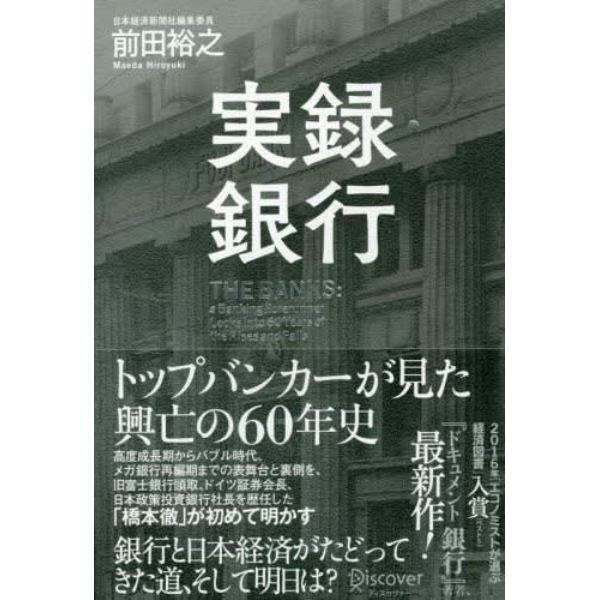 実録・銀行　トップバンカーが見た興亡の６０年史