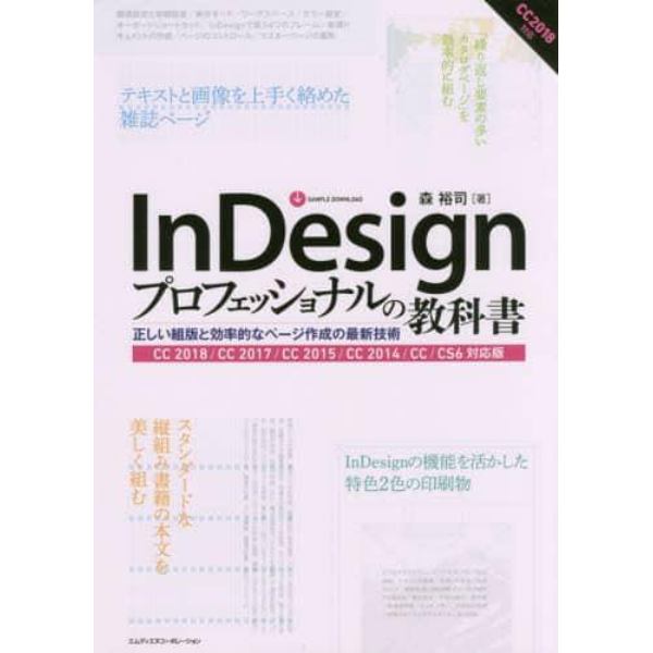 ＩｎＤｅｓｉｇｎプロフェッショナルの教科書　正しい組版と効率的なページ作成の最新技術