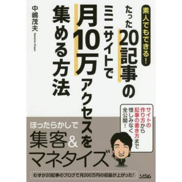 素人でもできる！たった２０記事のミニサイトで月１０万アクセスを集める方法