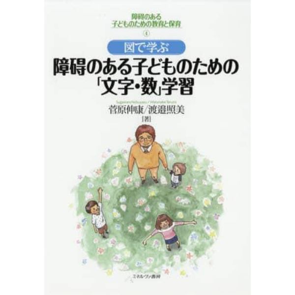 障碍のある子どものための教育と保育　４