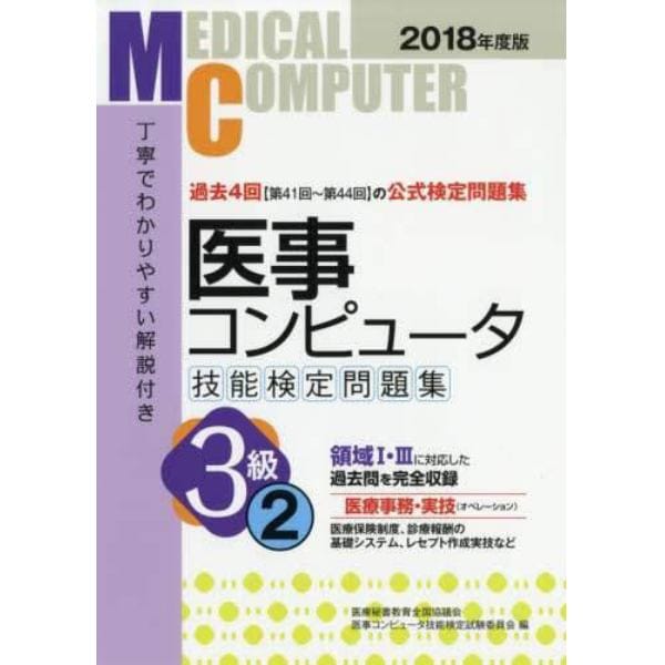 医事コンピュータ技能検定問題集３級　２０１８年度版２