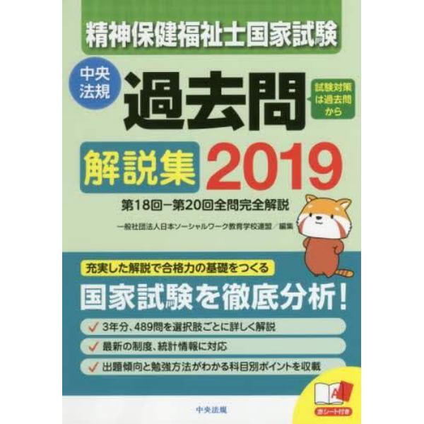 精神保健福祉士国家試験過去問解説集　２０１９