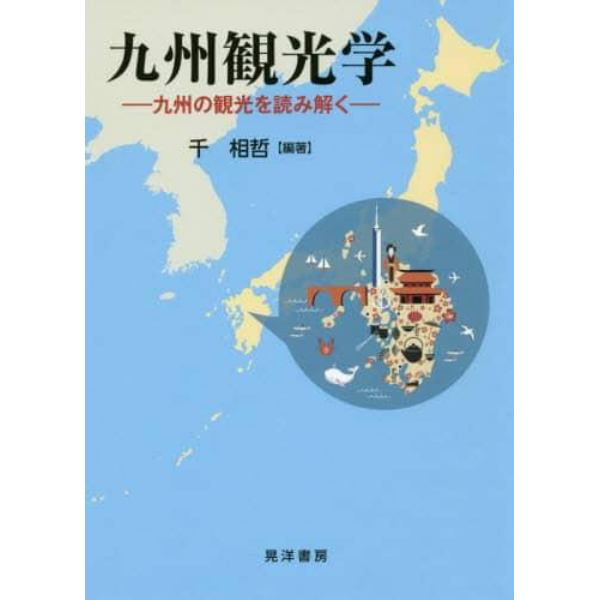 九州観光学　九州の観光を読み解く