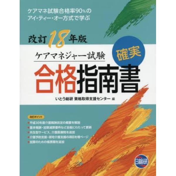 ケアマネジャー試験確実合格指南書　改訂１８年版