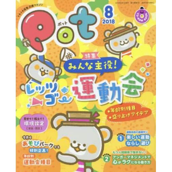 Ｐｏｔ　２０１８年８月号　ＣＤ－ＲＯＭ付