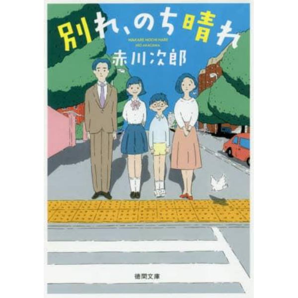 別れ、のち晴れ