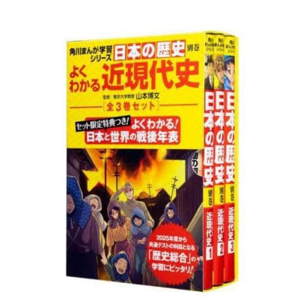 日本の歴史別巻　よくわかる近現代史　角川まんが学習シリーズ　３巻セット