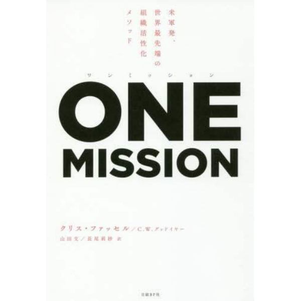ワンミッション　米軍発、世界最先端の組織活性化メソッド