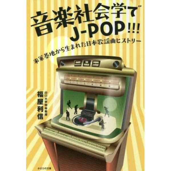 音楽社会学でＪ－ＰＯＰ！！！　米軍基地から生まれた日本歌謡曲ヒストリー