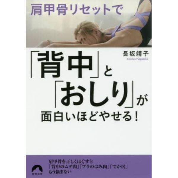 肩甲骨リセットで「背中」と「おしり」が面白いほどやせる！