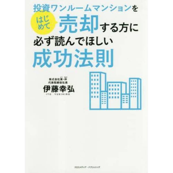 投資ワンルームマンションをはじめて売却する方に必ず読んで欲しい成功法則