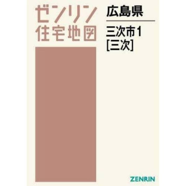 広島県　三次市　　　１　三次