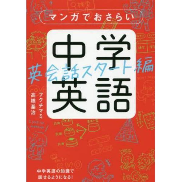 マンガでおさらい中学英語　英会話スタート編