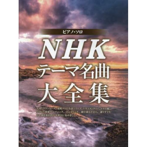 ＮＨＫテーマ名曲大全集