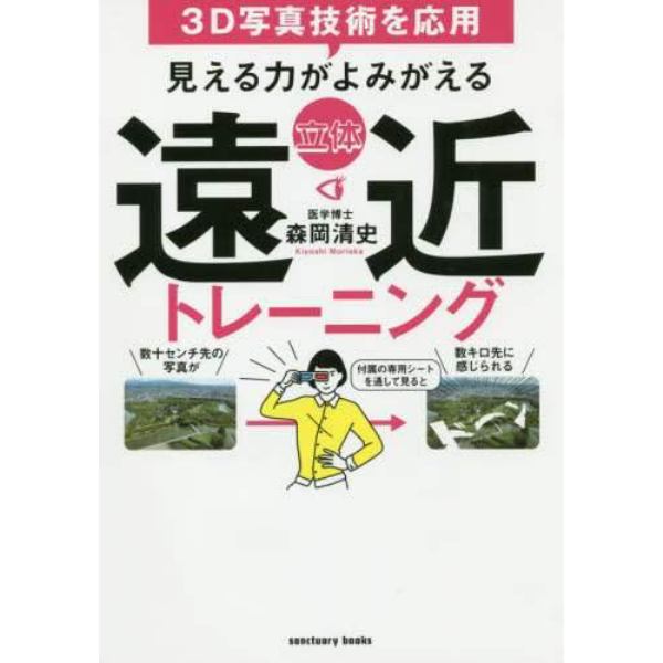 見える力がよみがえる立体遠近トレーニング　３Ｄ写真技術を応用