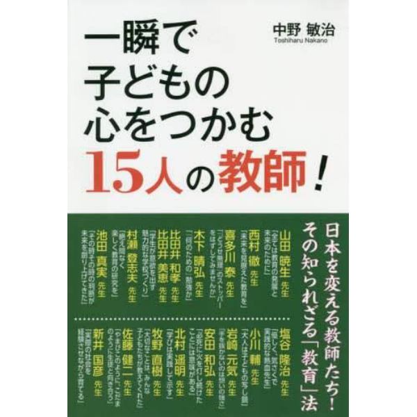 一瞬で子どもの心をつかむ１５人の教師！