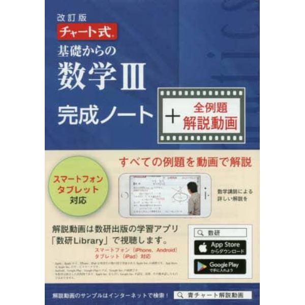 基礎からの数学３完成ノー　改訂＋解説動画