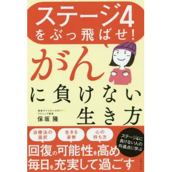 ステージ４をぶっ飛ばせ！がんに負けない生き方