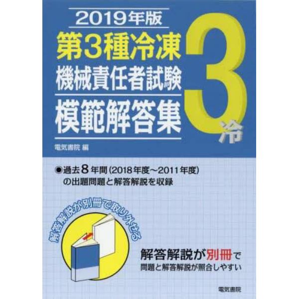 第３種冷凍機械責任者試験模範解答集　２０１９年版