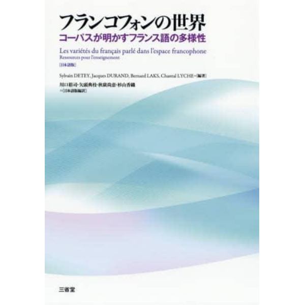 フランコフォンの世界　コーパスが明かすフランス語の多様性