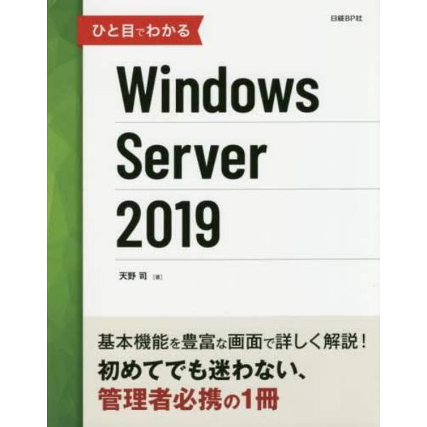 ひと目でわかるＷｉｎｄｏｗｓ　Ｓｅｒｖｅｒ　２０１９