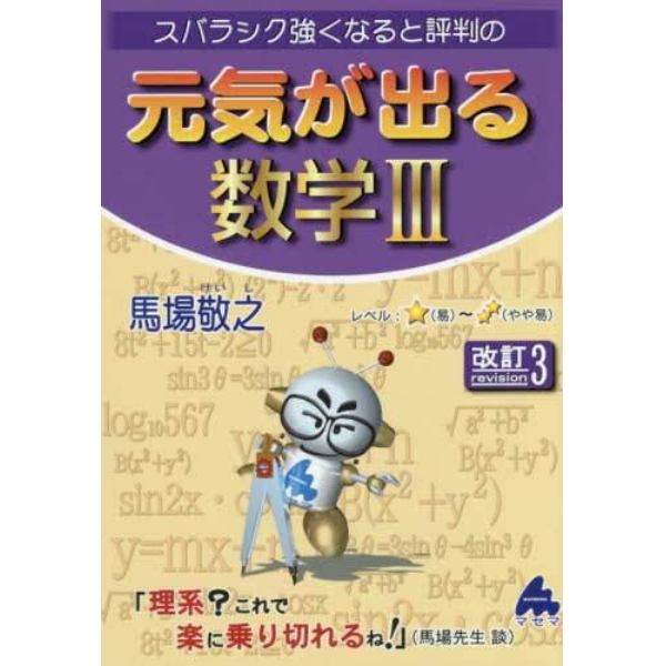 スバラシク強くなると評判の元気が出る数学３