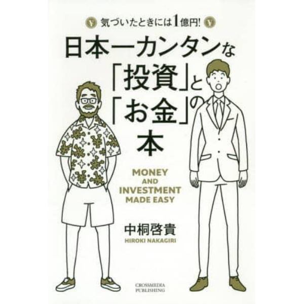 日本一カンタンな「投資」と「お金」の本　気づいたときには１億円！