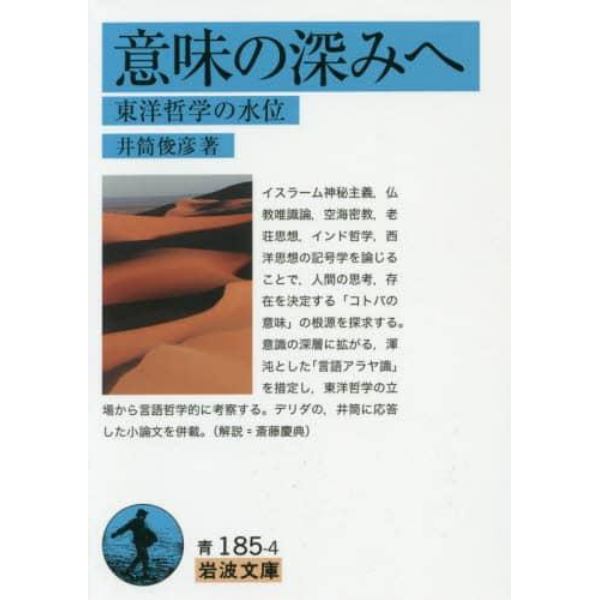 意味の深みへ　東洋哲学の水位