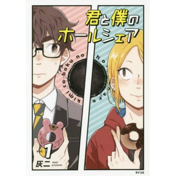 君と僕のホールシェア　ｖｏｌ．１