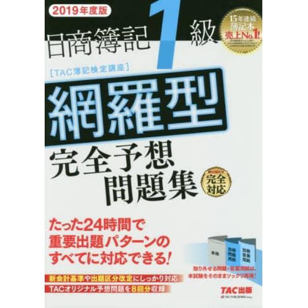 日商簿記１級網羅型完全予想問題集　２０１９年度版