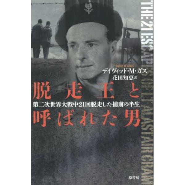 脱走王と呼ばれた男　第二次世界大戦中２１回脱走した捕虜の半生