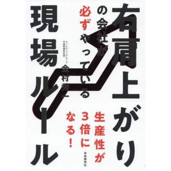 右肩上がりの会社が必ずやっている現場ルール　生産性が３倍になる！