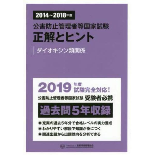 公害防止管理者等国家試験正解とヒント　２０１４～２０１８年度ダイオキシン類関係